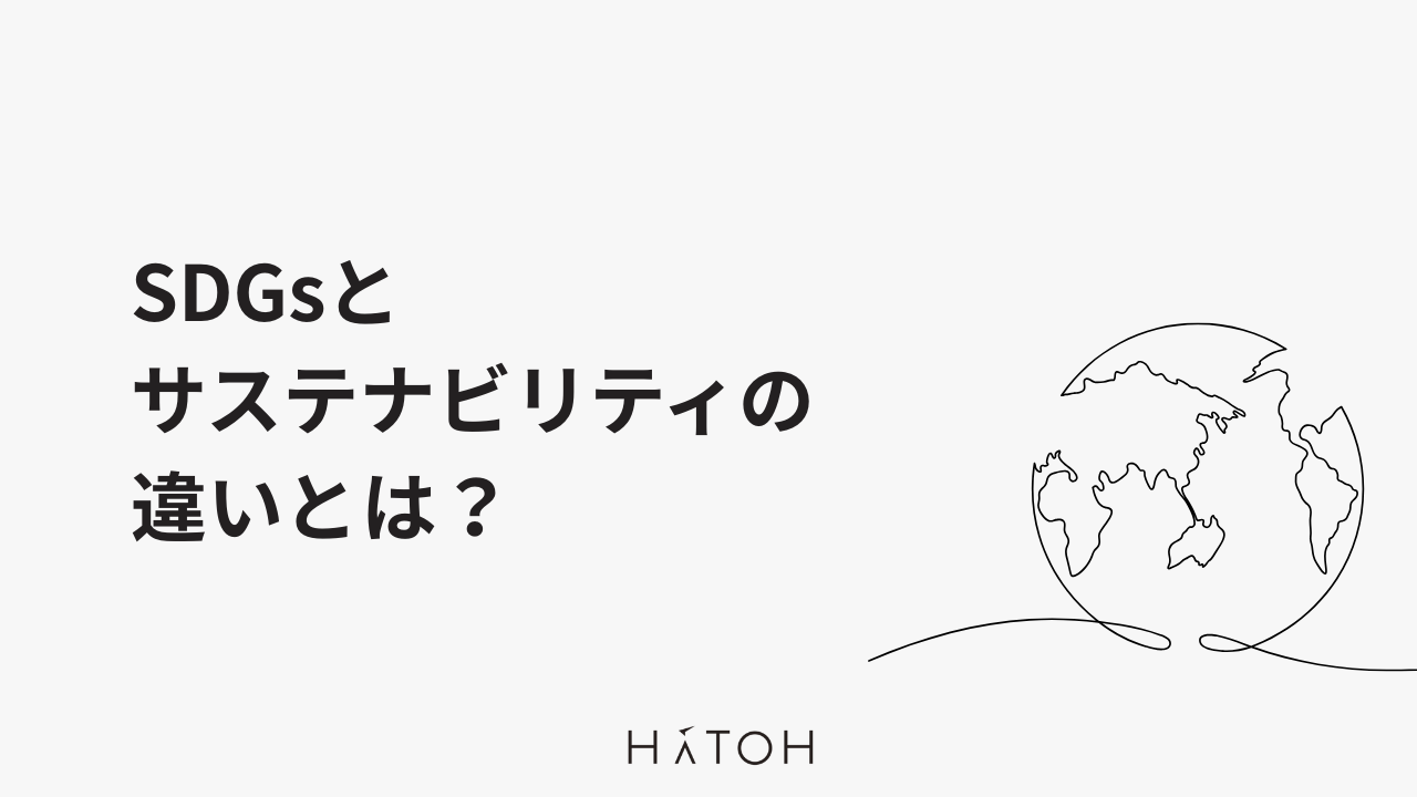 SDGsとサステナビリティの違いとは？意味・事例・課題・ビジネス活用まで徹底解説！