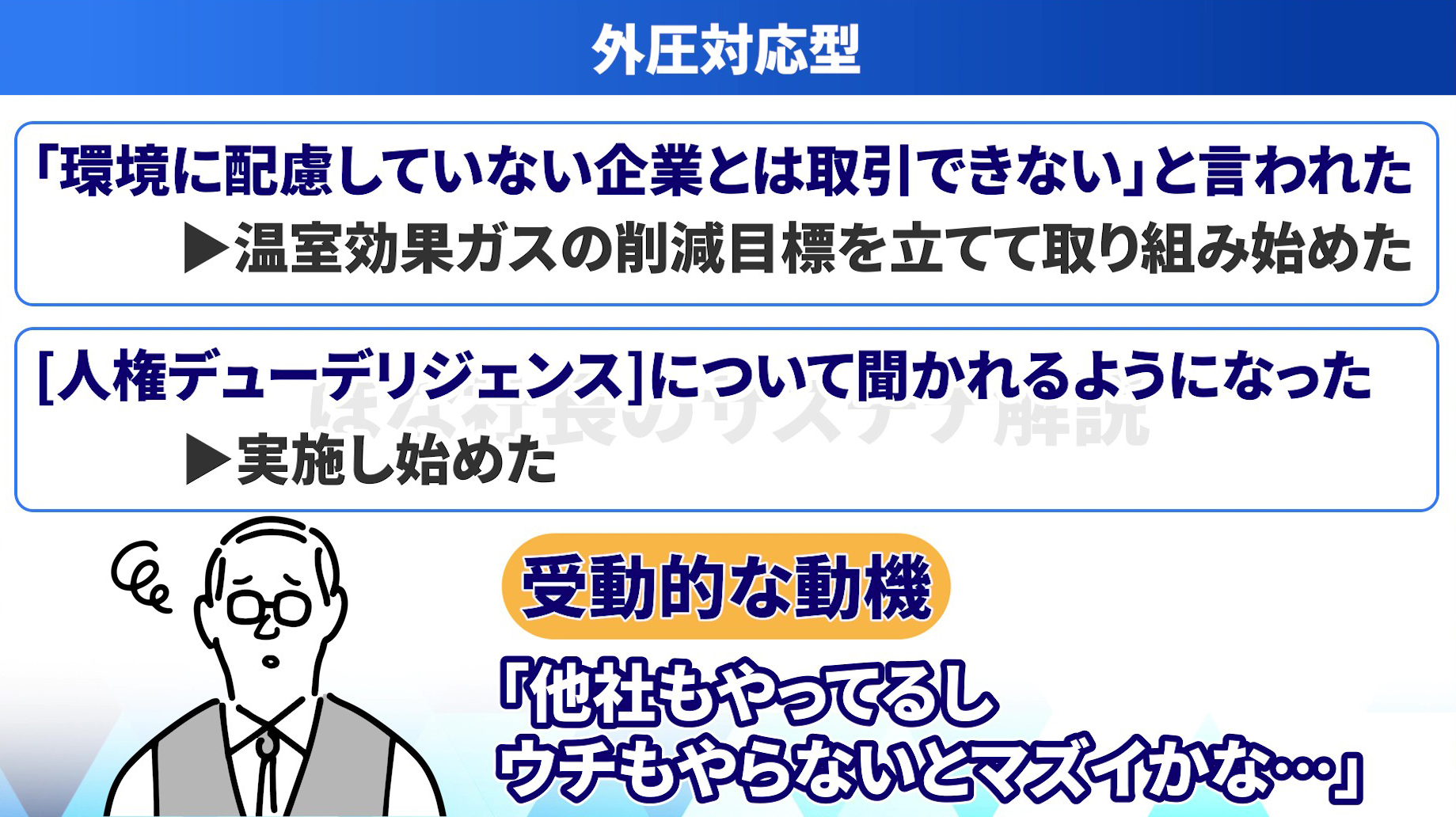 経営の型②外圧対応型