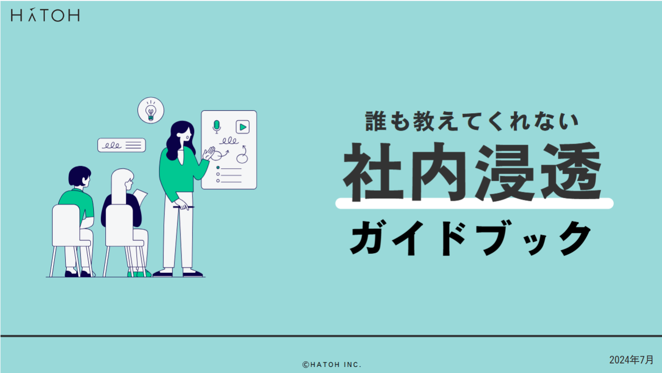 サステナビリティの社内浸透ガイドブック