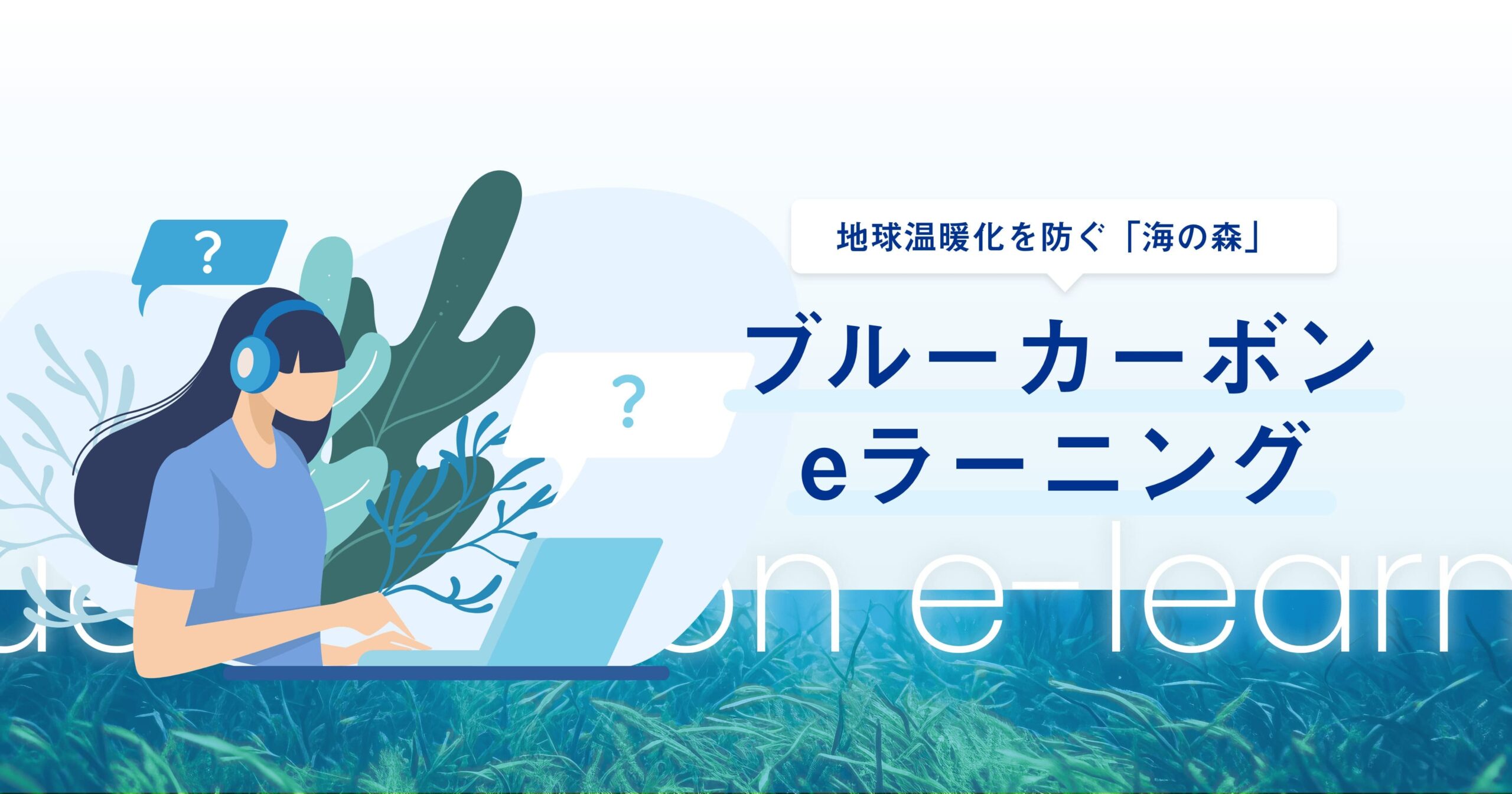 ブルーカーボンeラーニング