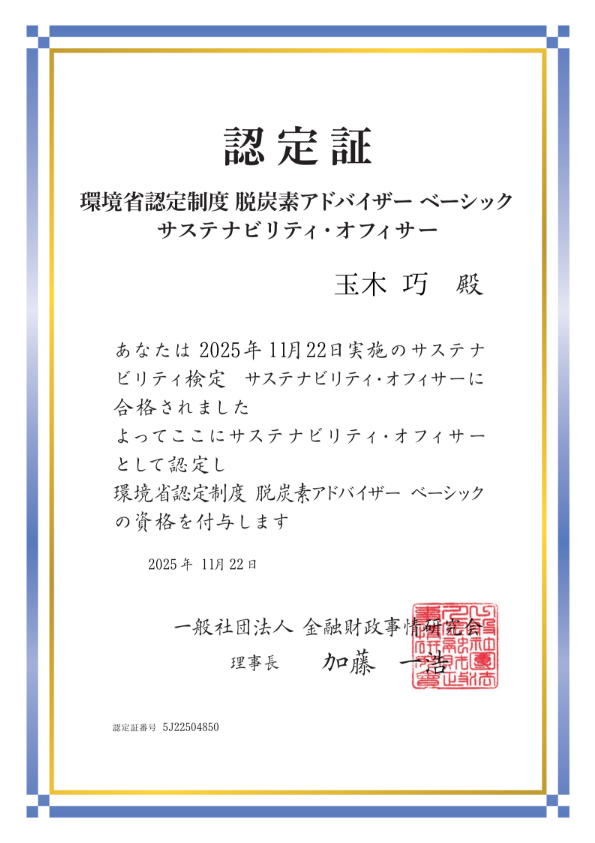 サステナビリティ・オフィサー認定証
