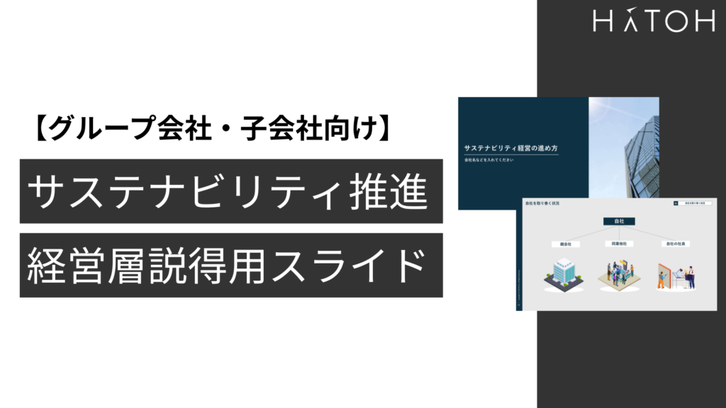 グループ会社・個会社向けのサステナビリティ推進の経営層説得用スライド
