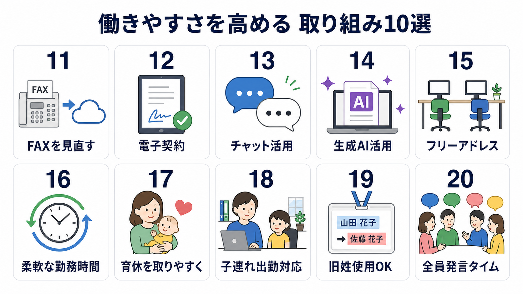 働きやすさを高める取り組み10選